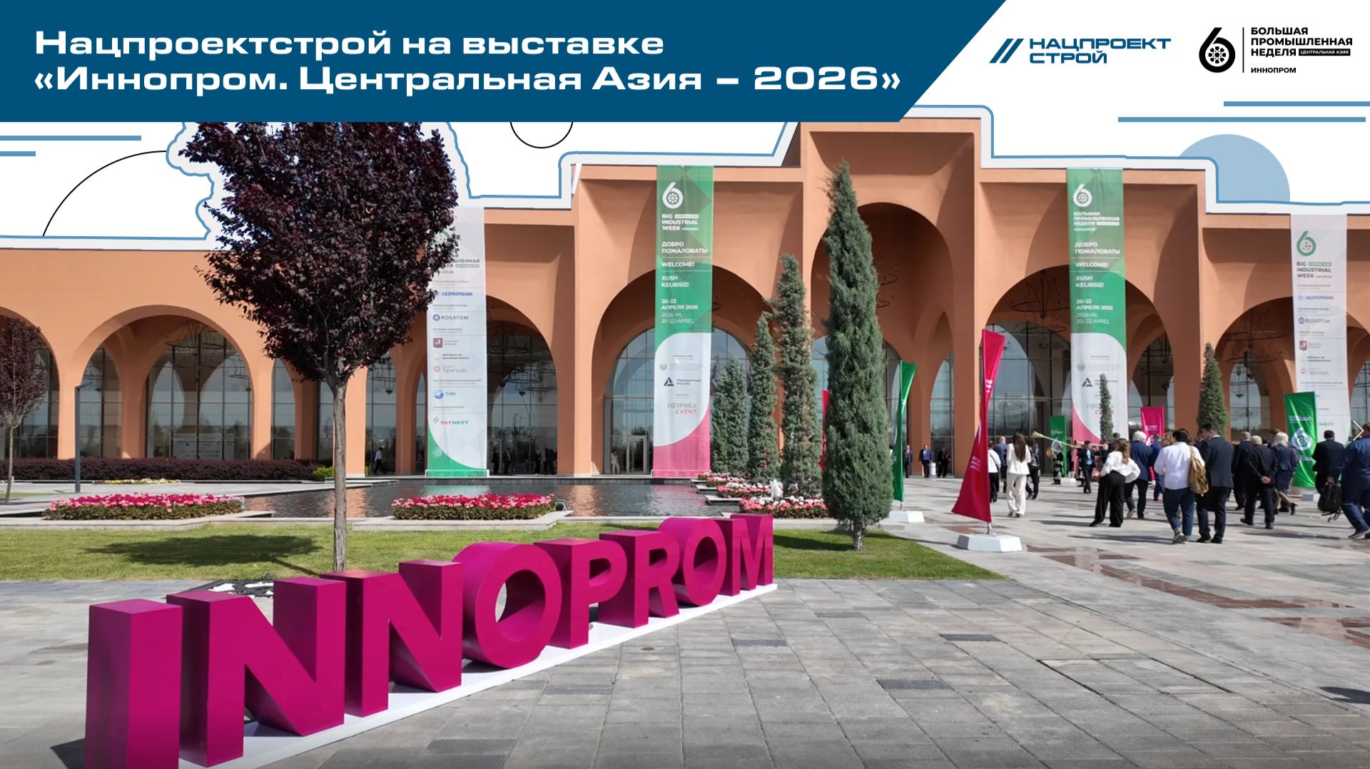 Нацпроектстрой на выставке «Иннопром. Центральная Азия – 2026»