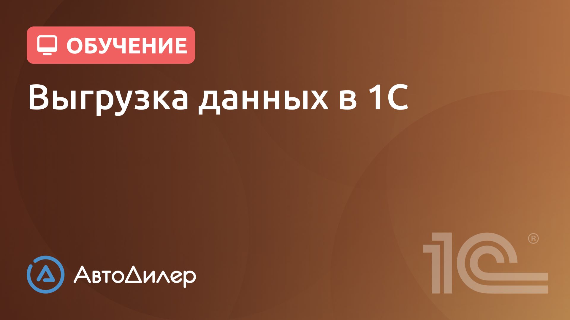 Выгрузка документооборота в 1С. АвтоДилер – Программа для автосервиса и СТО. смотреть онлайн