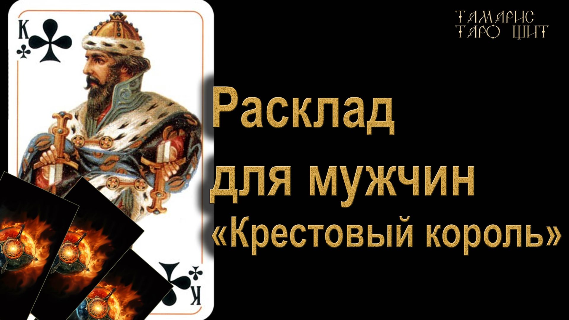 Расклад для мужчин 🔮 Крестовый король 🔥 🔮 🔥 #таро#russian#tarot#gadanie#онлайн#расклады