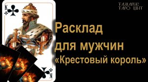 Расклад для мужчин 🔮 Крестовый король 🔥 🔮 🔥 #таро#russian#tarot#gadanie#онлайн#расклады