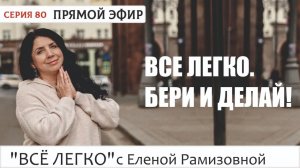Прямой эфир 80. Все легко. Бери и делай!