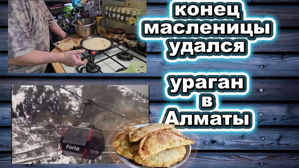 🇰🇿 КАЗАХСТАН 26-26!СУББОТНИЙ ВЛОГ/ПРОВОЖАЕМ МАСЛЕНИЦУ/УРАГАН В АЛМАТЫ/ 😊👍ТЕСТО НА ЧЕБУРЕКИ/ЖАРИМ