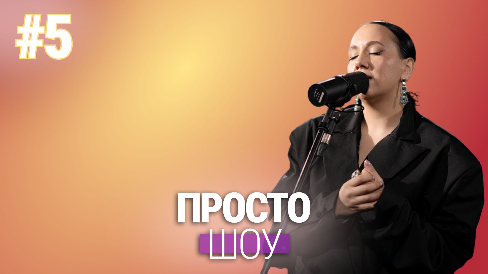 «Просто Шоу» №5 НАСТЯ БОСТРЕМ