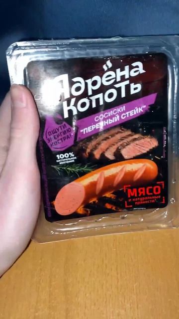 ПЕРЕЧНЫЙ СТЕЙК СОСИСКИ ОТ ЯДРЁНА КОПОТЬ! НОВИНКА!МЯСО И НАТУРАЛЬНЫЕ ПРЯНОСТИ!ОЩУТИ ЭНЕРГИЮ КОСТРА!