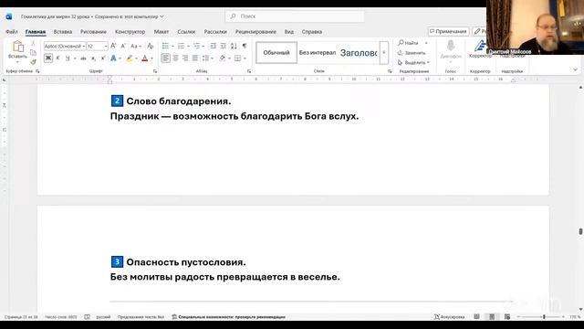 ЛЕКЦИЯ 23. СЛОВО НА ПРАЗДНИКЕ И В РАДОСТИ