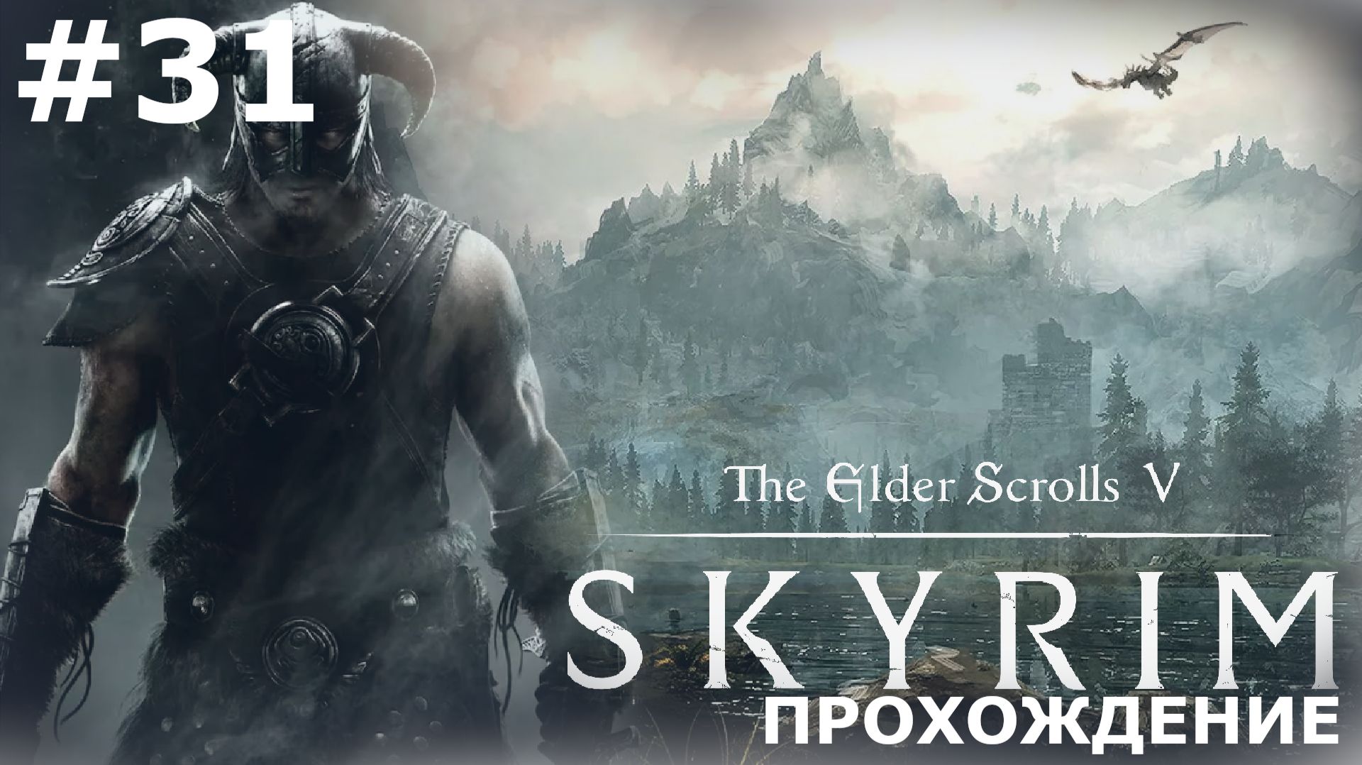 ИГРАЕМ В THE ELDER SCROLLS: SKYRIM | #31 ТАЙНЫ ДВЕМЕРОВ И КОРАБЛИ СЕВЕРА