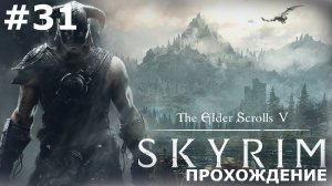 ИГРАЕМ В THE ELDER SCROLLS: SKYRIM | #31 ТАЙНЫ ДВЕМЕРОВ И КОРАБЛИ СЕВЕРА