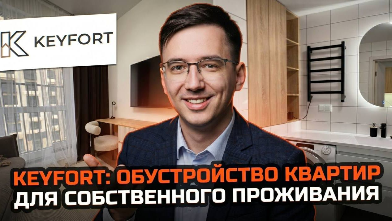 Обустройство квартир для собственного проживания от KEYFORT