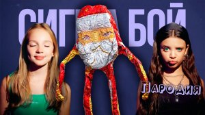 ПЕСНЯ про ГУ ГУ ГА ГА мем клип Сигма Бой ПАРОДИЯ на Goo Goo Ga Ga