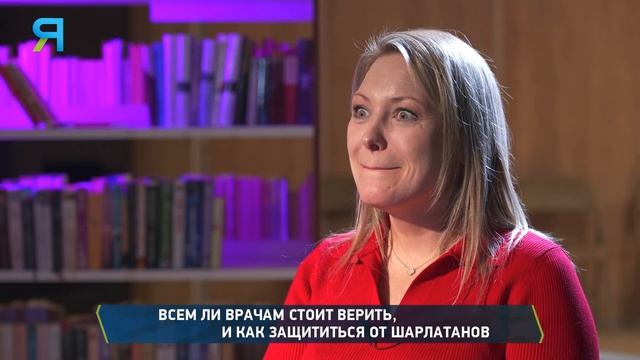 Как защититься от шарлатанов, и всем ли врачам стоит верить?