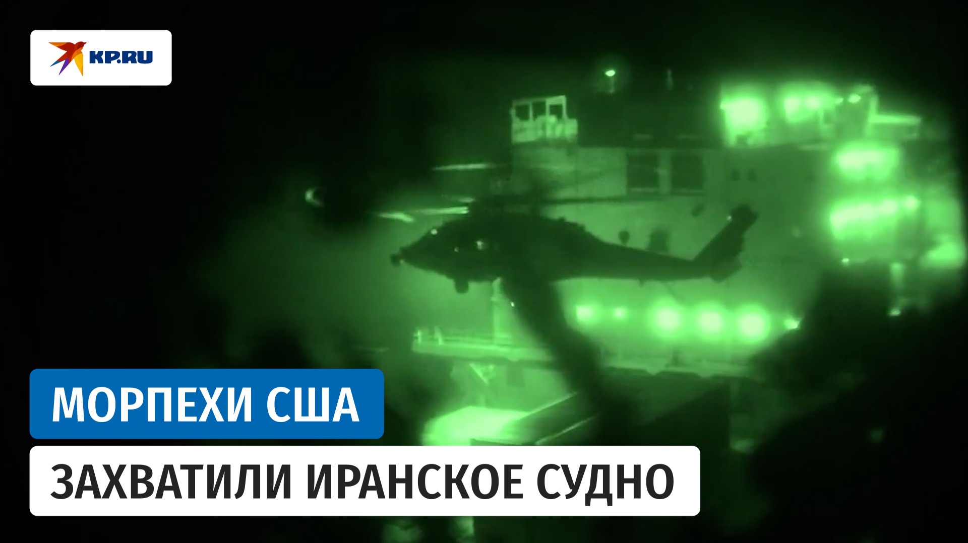 Видео захвата иранского судна опубликовало Центральное командование США