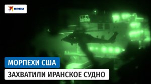 Видео захвата иранского судна опубликовало Центральное командование США