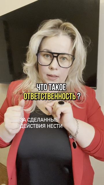 Что такое ответственность?