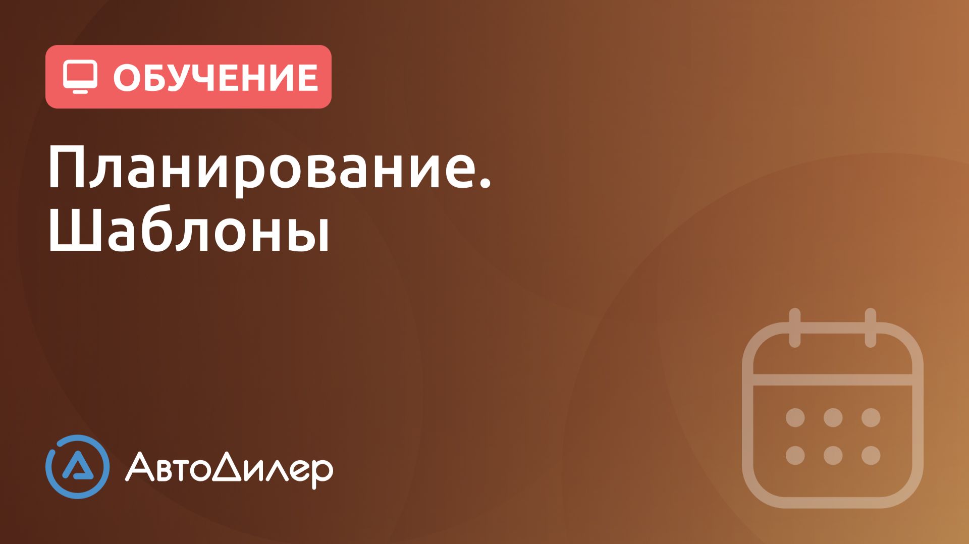 Планирование. Шаблоны. АвтоДилер – Программа для автосервиса и СТО. смотреть онлайн