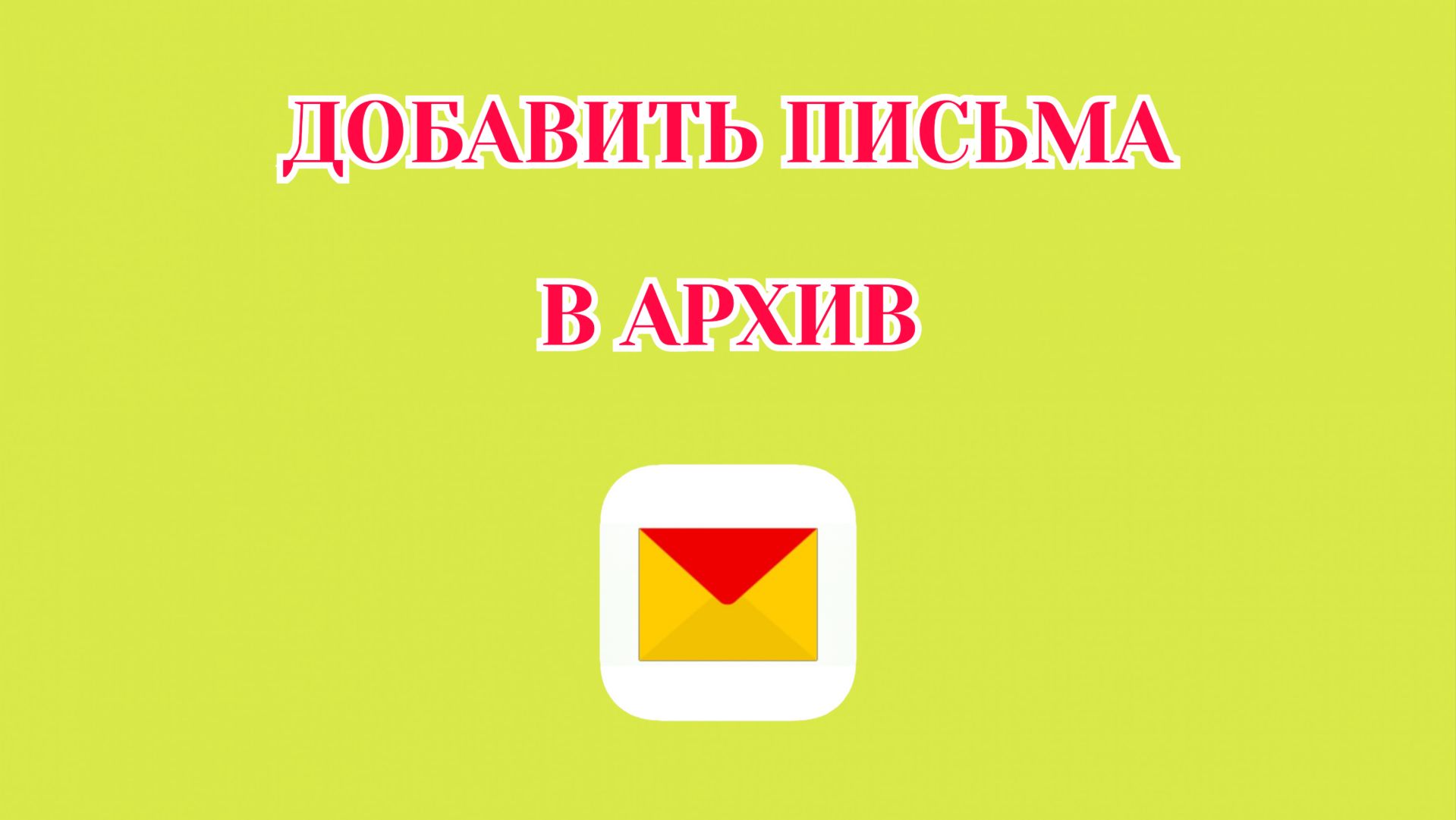 Как Добавить Письма в Архив в Яндекс Почте (2026)