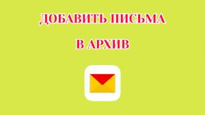 Как Добавить Письма в Архив в Яндекс Почте (2026)