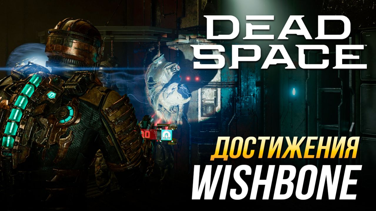 Достижения Dead Space Remake - Wishbone
