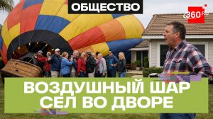 Гигантский шар приземлился во дворе! У путешественников в Калифорнии кончилось топливо