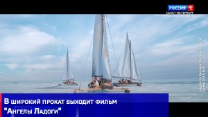 В широкий прокат выходит фильм «Ангелы Ладоги»