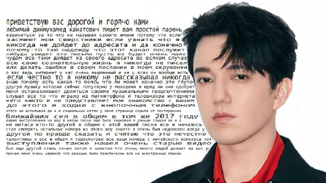 ПИСЬМО ДИМАШУ ОТ ДЕРЕВЕНСКОГО ПАРНЯ