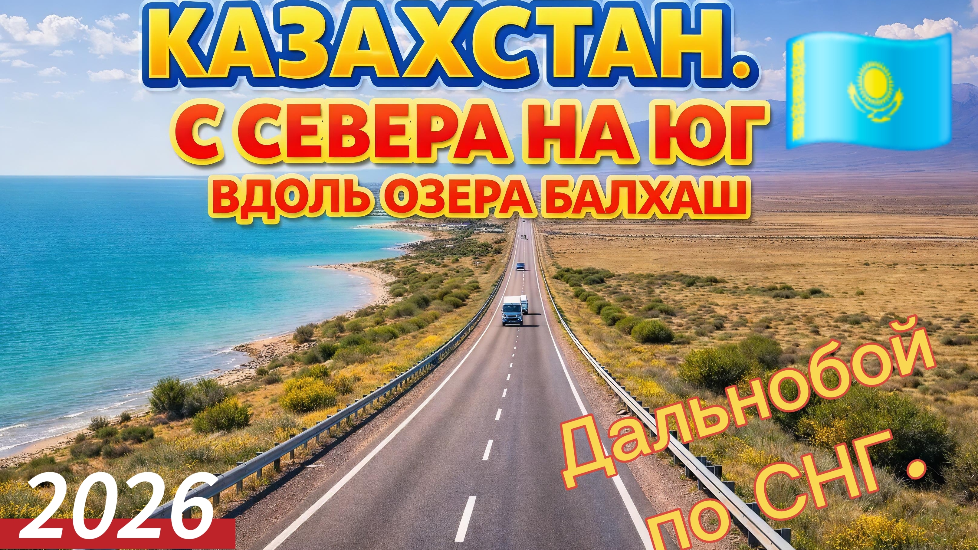 С севера на юг Казахстана  Родное село  Озеро.Балхаш