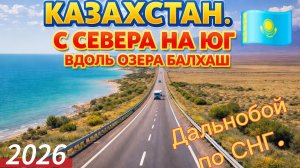 С севера на юг Казахстана / Родное село / Озеро.Балхаш