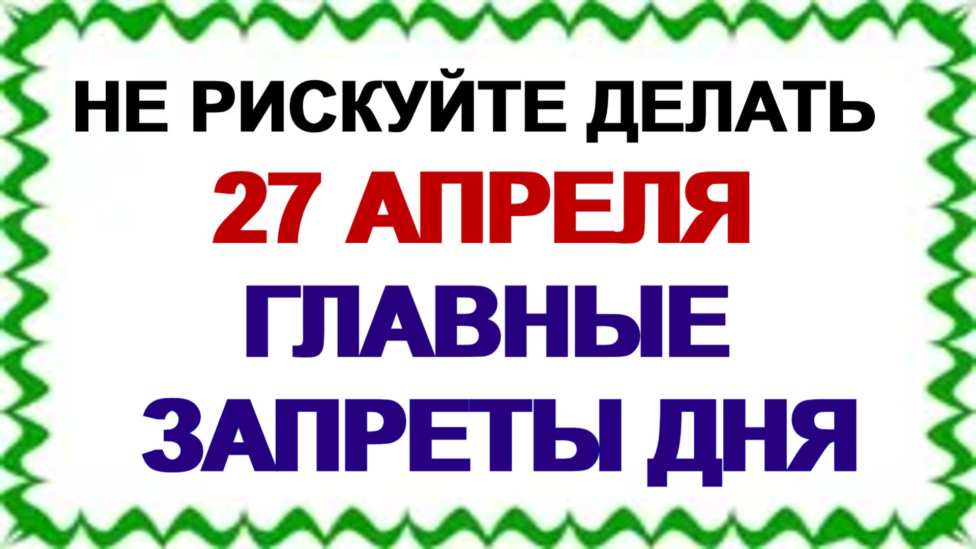 27 апреля. Мартынов день. Не делайте это, иначе можно накликать беду.Приметы дня.