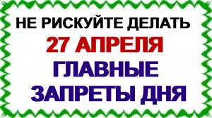 27 апреля. Мартынов день. Не делайте это, иначе можно накликать беду.Приметы дня.