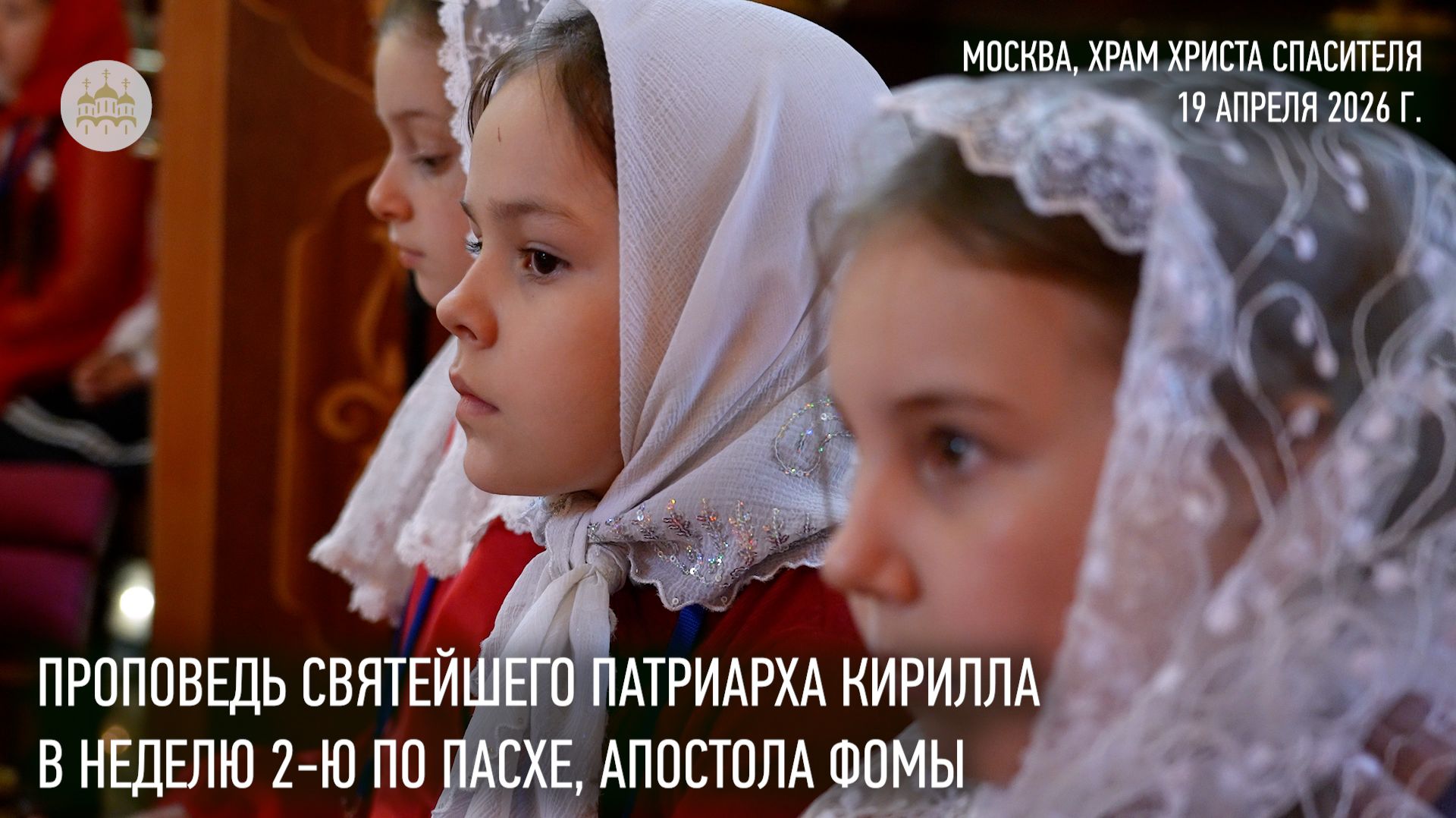 Проповедь Святейшего Патриарха Кирилла в Неделю 2-ю по Пасхе, апостола Фомы