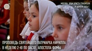Проповедь Святейшего Патриарха Кирилла в Неделю 2-ю по Пасхе, апостола Фомы