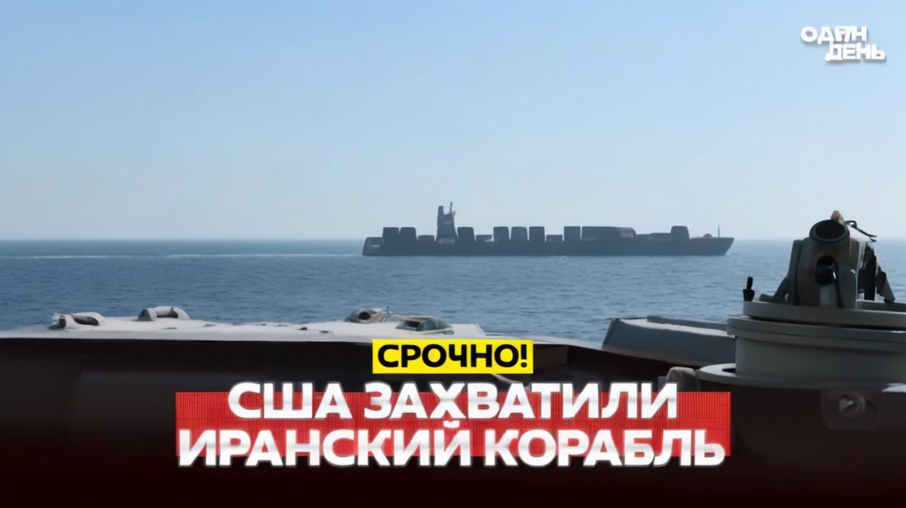 🔴 СРОЧНО США обстреляли и захватили иранский корабль #новости #одиндень