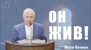 "Он жив!" - Виктор Вотинцев | Проповедь