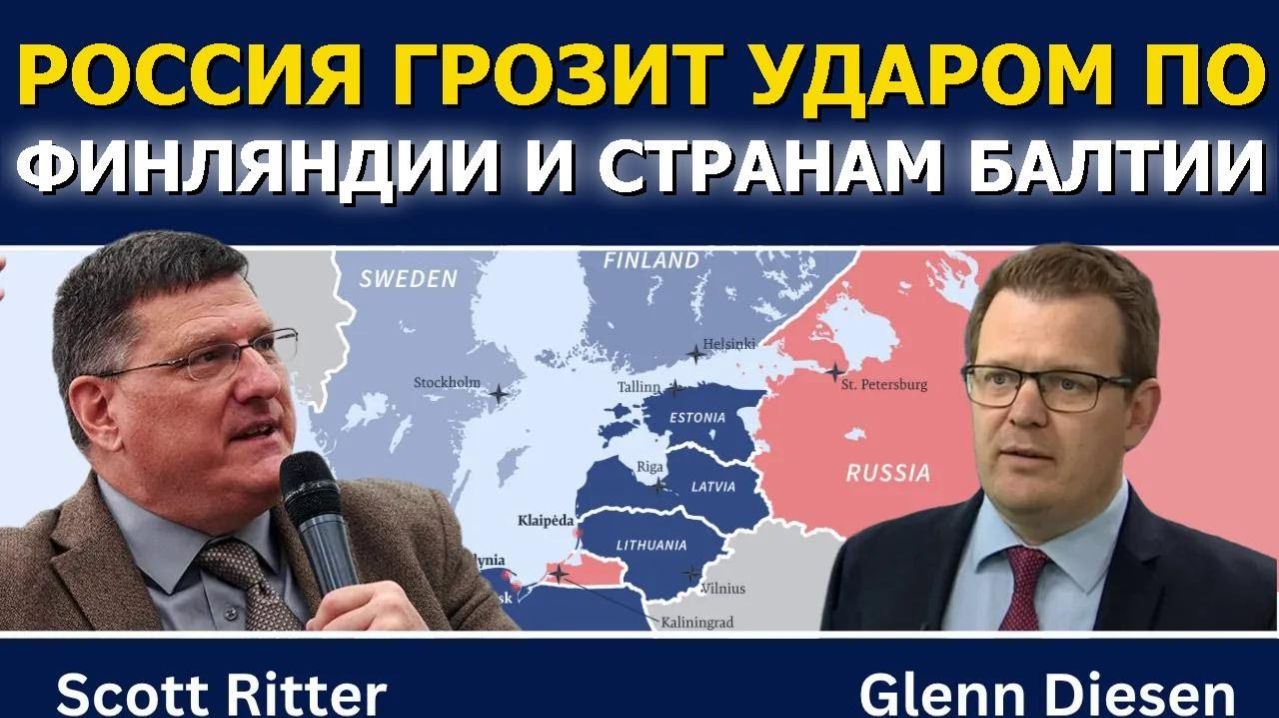 Скотт Риттер_ Россия грозит ударом по Финляндии и странам Балтии