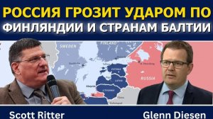 Скотт Риттер_ Россия грозит ударом по Финляндии и странам Балтии