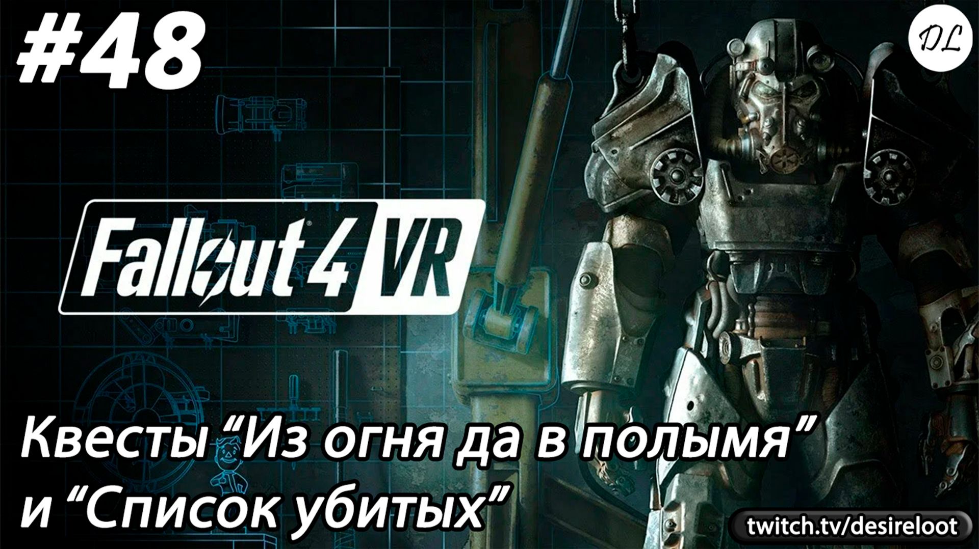 #48 Fallout 4 VR. Квесты: Из огня да в полымя и Список убитых