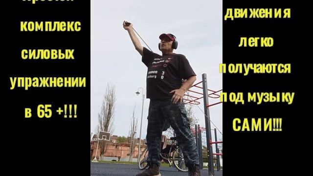 Простой утренний разминочный комплекс 65 +!...