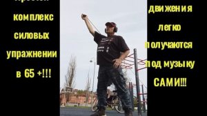 Простой утренний разминочный комплекс 65 +!...