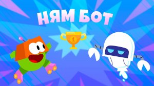 Приключения Ам Няма - Номвилль: Ням Бот