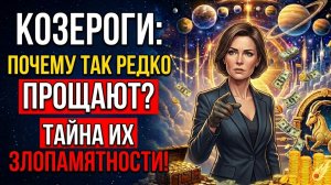🐐 Почему Козероги не прощают - и что скрывается за их молчанием