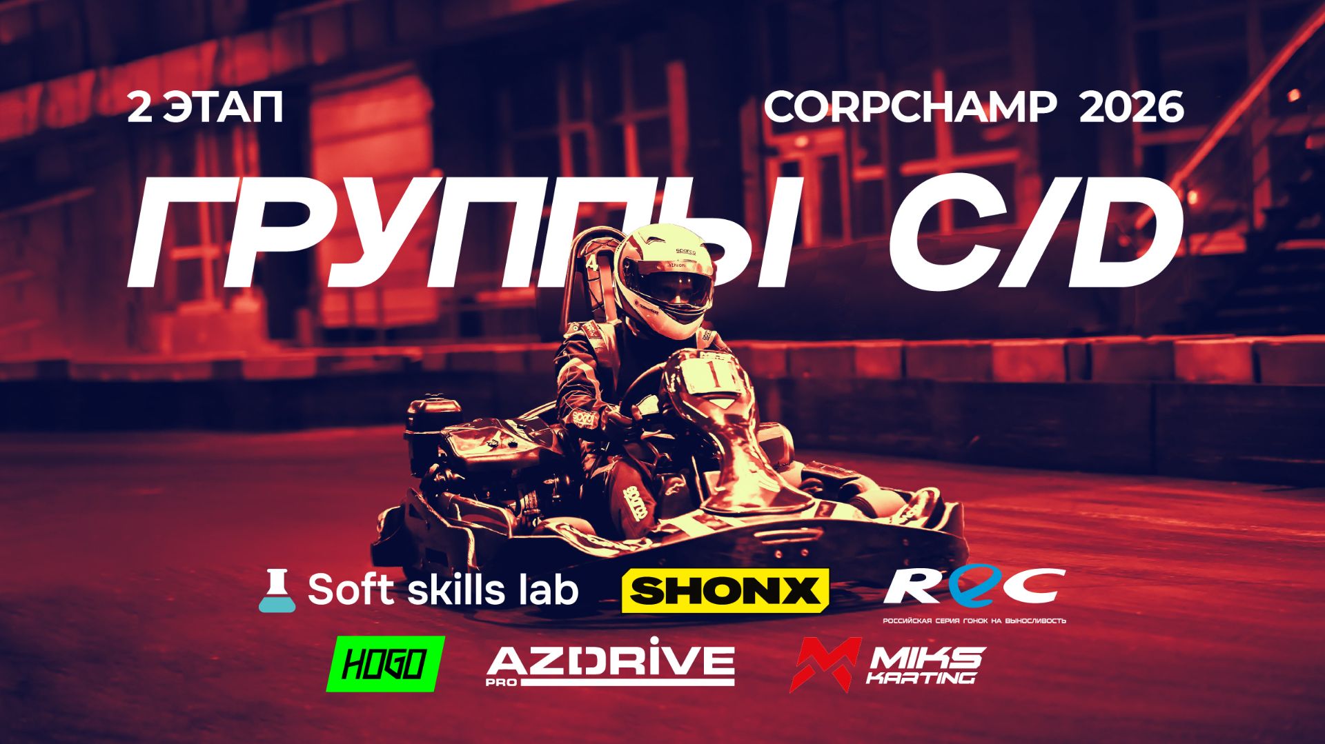 2 этап - Группы C, D - CorpChamp 2026