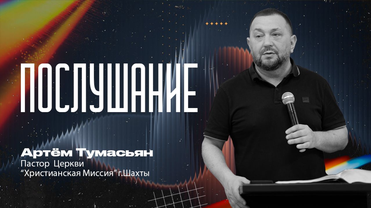 ПОСЛУШАНИЕ - пастор Артём Тумасьян |19 апреля 2026 г.