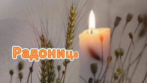 Радоница: родительский день, поминальный день и светлая память | Домохозяйка
