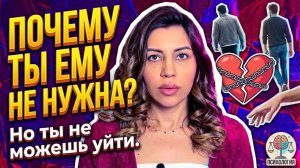 Почему тебя тянет к мужчинам, которым ты не нужна
