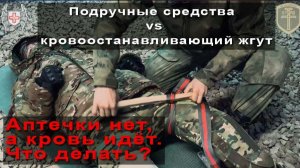 Подручные средства vs кровоостанавливающий жгут. Что реально работает? Честный разбор от инструктора