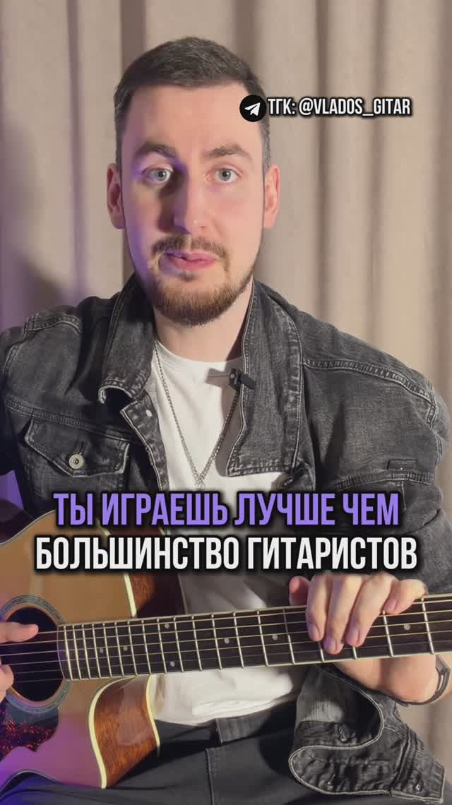 ТЫ ИГРАЕШЬ ЛУЧШЕ БОЛЬШИНСТВА ГИТАРИСТОВ