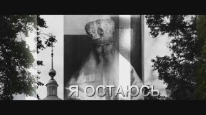 Фильм  Я остаюсь. Севастиан Карагандинский