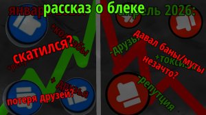 рассказ о блеке... ***стал токсиком?***