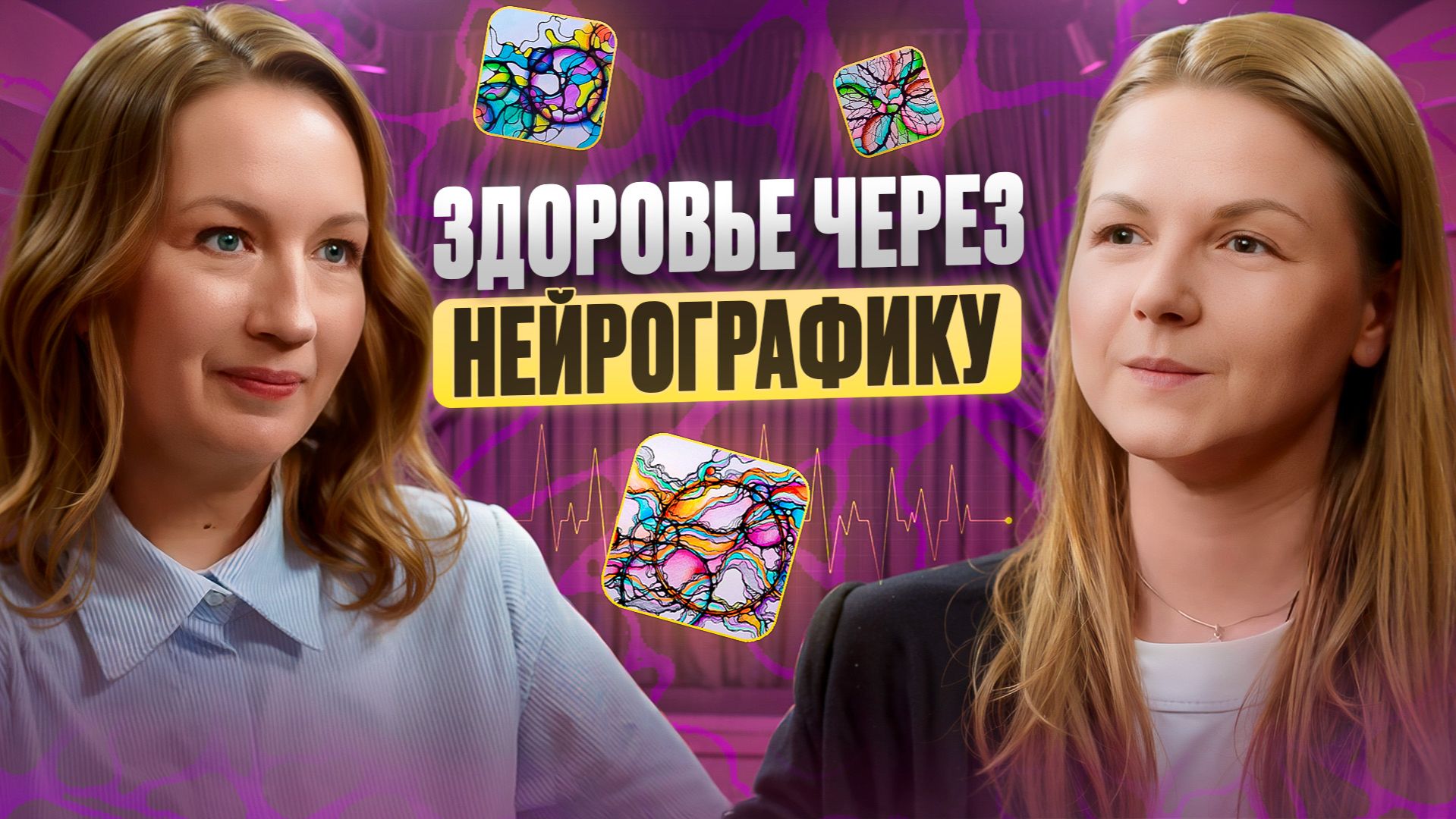 Здоровье через нейрографику