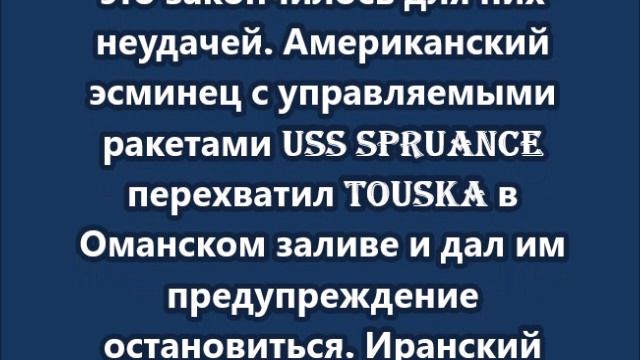 Трамп США подбили и захватили иранское судно в Оманском заливе