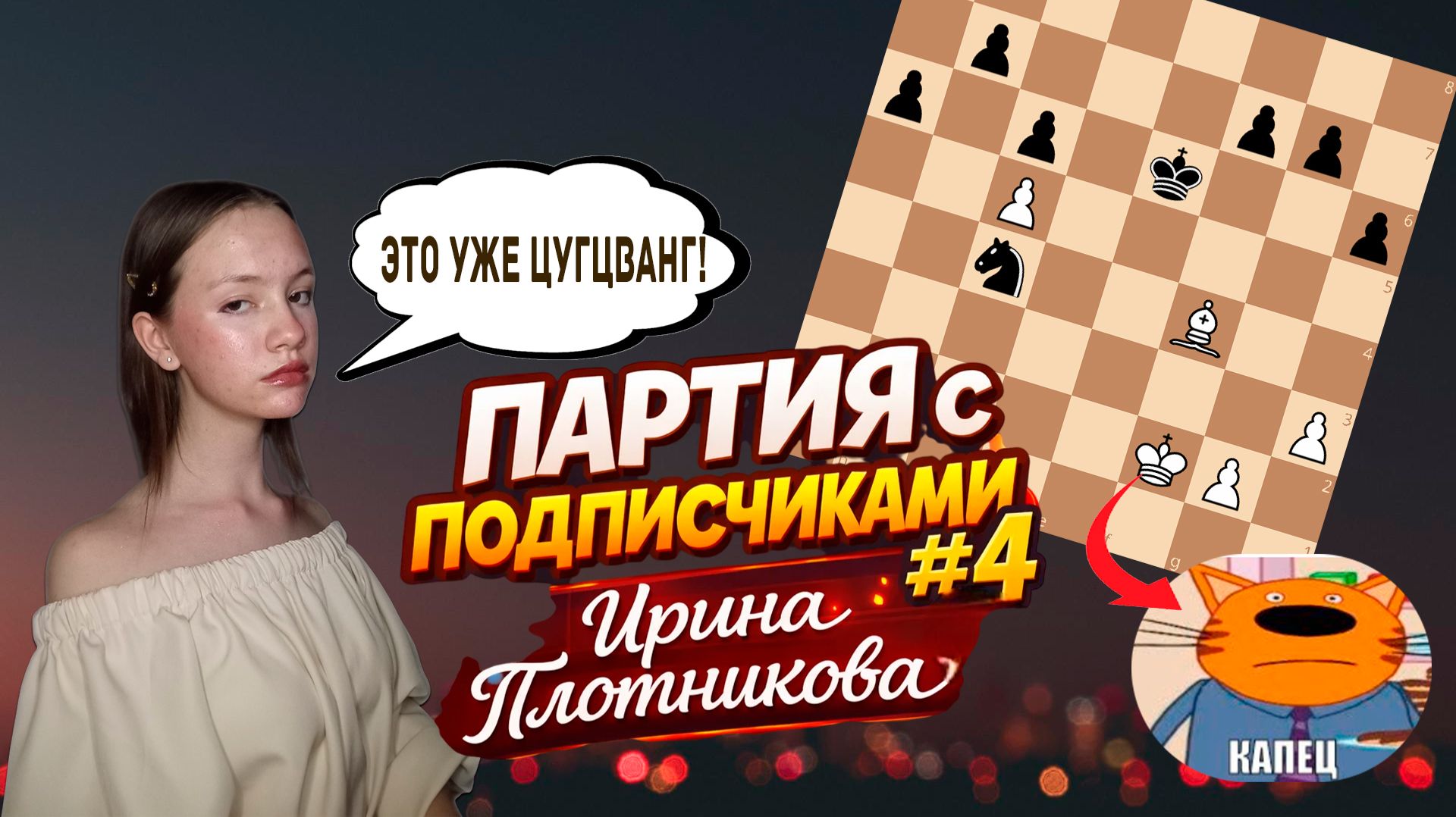 Партия с подписчиками // Четвёртый выпуск - Ирина Плотникова